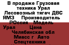 В продаже Грузовая техника Урал Лесовозный тягач ДВС ЯМЗ  › Производитель ­ РОссия › Модель ­ Урал 5557 › Цена ­ 1 350 000 - Челябинская обл., Миасс г. Авто » Спецтехника   . Челябинская обл.,Миасс г.